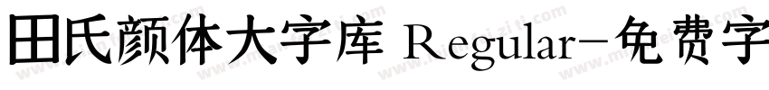 田氏颜体大字库 Regular字体转换